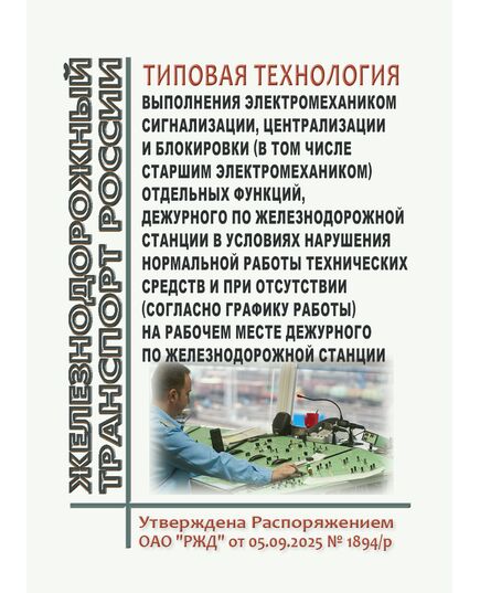 Типовая технология выполнения электромехаником сигнализации, централизации и блокировки (в том числе старшим электромехаником) отдельных функций дежурного по железнодорожной станции в условиях нарушения нормальной работы технических средств и при отсутствии на рабочем месте дежурного по железнодорожной станции. Утверждена Распоряжением ОАО "РЖД" от 05.09.2025 № 1894/р - Автоматика и телемеханика на железнодорожном транспорте, (ЦШ), Железнодорожный транспорт -  1