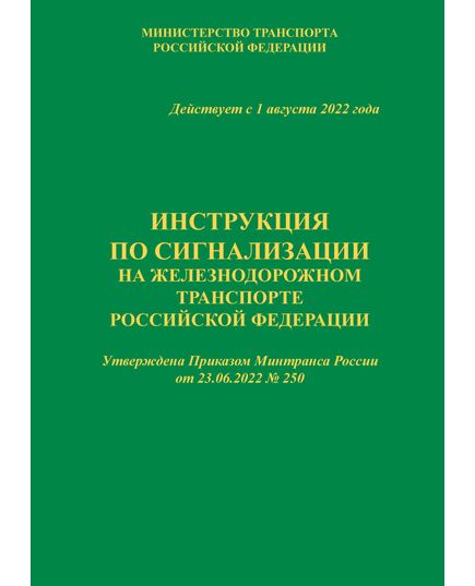 Инструкция по сигнализации на железнодорожном транспорте Российской Федерации (ИСИ). Приложение № 1 к Правилам технической эксплуатации железных дорог Российской Федерации, утвержденным Приказом Минтранса России от 23.06.2022 № 250. Формат А5, мягкий переплет, книга полноцветная - Автоматика и телемеханика на железнодорожном транспорте, (ЦШ), Железнодорожный транспорт -  1