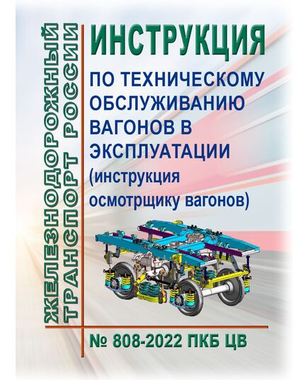 Инструкция по техническому обслуживанию вагонов в эксплуатации (инструкция осмотрщику вагонов) № 808-2022 ПКБ ЦВ. Утверждена на 77-м заседании Совета по железнодорожному транспорту государств-участников Содружества, протокол от 08.12.2022 № 77 с изм. и доп., утв. 83-м заседании СЖТ СНГ, протокол от 25-26.11.2025 г.(Цветные Вкладки) - Вагоны и вагонное хозяйство (ЦВ, ЦЛ), Железнодорожный транспорт -  1