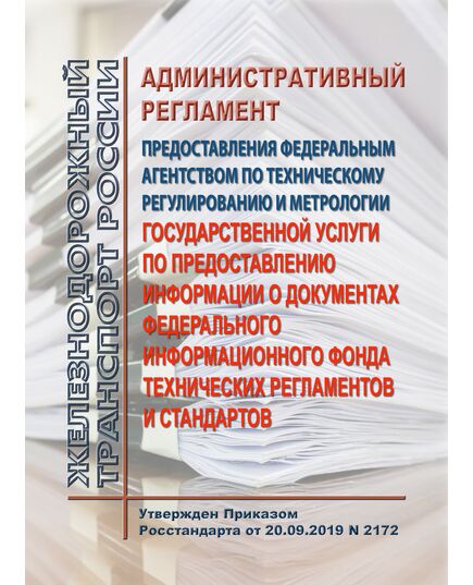 Административный регламент предоставления Федеральным агентством по техническому регулированию и метрологии государственной услуги по предоставлению информации о документах федерального информационного фонда технических регламентов и стандартов. Утвержден Приказом  Росстандарта от 20.09.2019 № 2172 - Метрология, Книжные издания (Книги, брошюры) -  1