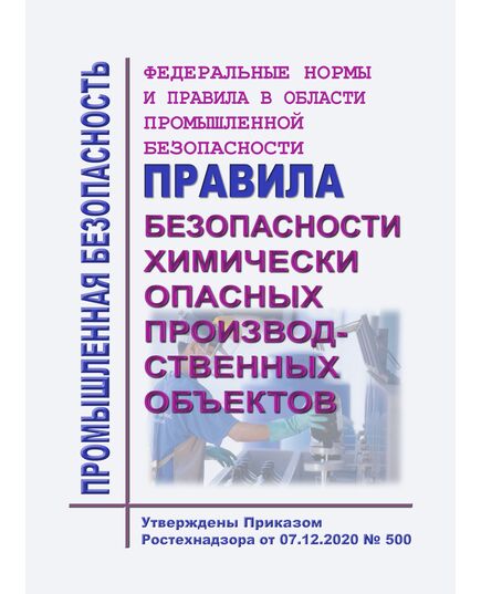 Федеральные нормы и правила в области промышленной безопасности "Правила безопасности химически опасных производственных объектов". Утверждены Приказом Ростехнадзора от 07.12.2020 № 500 - Химические, нефтехимические, нефтегазоперерабатывающие и другие взрывопожароопаные производства, Промышленная безопасность -  1