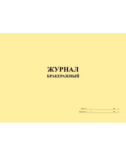 Журнал бракеражный (100 стр., прошитый) - Торговля и общественное питание, Журналы (Твердая, мягкая обложка, прошитые) -  2