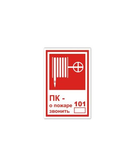 Пожарный кран, при пожаре звонить 101 (самоклейка) 200*100 мм - Знаки пожарной безопасности (F), Знаки безопасности (самоклейка, пластик, металл) -  1