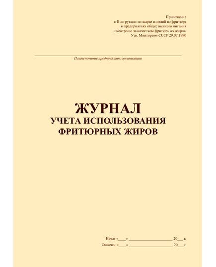 Журнал учета использования фритюрных жиров (100 стр., прошитый). Приложение к Инструкции по жарке изделий во фритюре в предприятиях общественного питания и контролю за качеством фритюрных жиров. Утв. Минторгом СССР 29.07.1990 - Торговля и общественное питание, Журналы (Твердая, мягкая обложка, прошитые) -  3