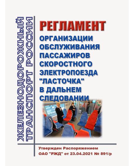 Регламент организации обслуживания пассажиров скоростного электропоезда "Ласточка" в дальнем следовании. Утвержден Распоряжением ОАО "РЖД" от 23.04.2021 № 891/р в редакции Распоряжения ОАО "РЖД" от 22.05.2023 № 1230/р - Эксплуатация железных дорог, Организация движения, Пассажирские перевозки, (ЦЛ), Железнодорожный транспорт -  1