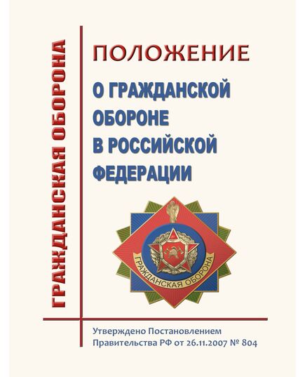 Положение о гражданской обороне в Российской Федерации. Утверждено Постановлением Правительства РФ от 26.11.2007 № 804 в редакции Постановления Правительства РФ от 19.01.2026 № 7 - Гражданская оборона и черезвычайные ситуации, Книжные издания (Книги, брошюры) -  1