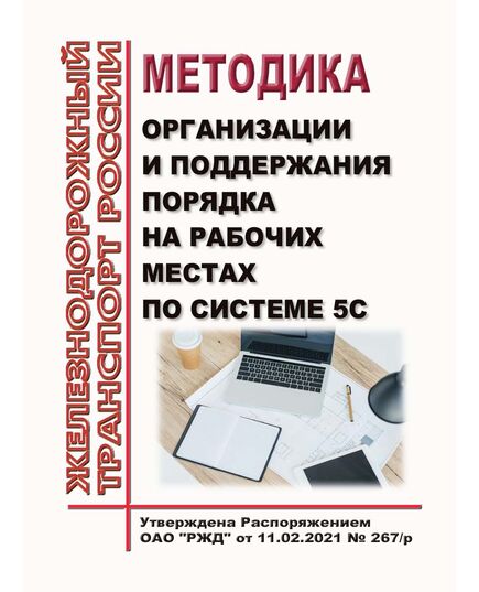 Методика организации и поддержания порядка на рабочих местах по системе 5С. Утверждена Распоряжением ОАО "РЖД" от 11.02.2021 № 267/р -  Нормативные документы, Охрана труда, Промышленная безопасность, (ЦБТ) -  1