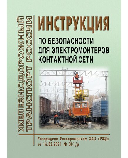 Инструкция по безопасности для электромонтеров контактной сети. Утверждена Распоряжением ОАО "РЖД" от 16.02.2021 № 301/р в редакции Распоряжения ОАО "РЖД" от 19.05.2025 № 1083/р (70 стр.илл.) - Электрификация железных дорог, Энергетическое хозяйство, (ЦЭ), Железнодорожный транспорт -  1