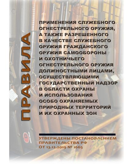 Правила применения служебного огнестрельного оружия, а также разрешенного в качестве служебного оружия гражданского оружия самообороны и охотничьего огнестрельного оружия должностными лицами, осуществляющими государственный надзор в области охраны и использования особо охраняемых природных территорий и их охранных зон. Утверждены Постановлением Правительства РФ от 13.12.2019 № 1665 (ред. от 13.12.2019)¶ - Обращение с оружием, Книжные издания (Книги, брошюры) -  1
