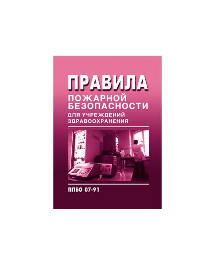 ППБО 07-91 Правила пожарной безопасности для учреждений здравоохранения. Утверждены ГУПО МВД СССР от 30 июня 1991 года и Минздравом СССР от 30 августа 1991 года - Охрана труда в здравоохранении, Охрана труда в отдельных отраслях экономики -  1