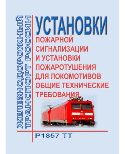 Установки пожарной сигнализации и установки пожаротушения для локомотивов. Общие технические требования. Р1857 ТТ. Технические требования ОАО "РЖД" от 26.12.2014 № 510 в ред. Извещения № 24883 утв. ОАО "РЖД" от 29.07.2015 № 352 - Пожарная безопасность. Ведомственная охрана, (ЦУО), Железнодорожный транспорт -  1