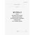 Журнал учета водопотребления (водоотведения) водоизмерительными приборами и устройствами (Форма № ПОД-11) (прошитый, 100 страниц) - Контроль технических средств и систем, Журналы (Твердая, мягкая обложка, прошитые) -  1