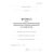 Журнал учета водопотребления (водоотведения) водоизмерительными приборами и устройствами (Форма № ПОД-11) (прошитый, 100 страниц) - Контроль технических средств и систем, Журналы (Твердая, мягкая обложка, прошитые) -  2