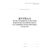 Журнал регистрации результатов контроля технического состояния транспортных средств. Форма на основании Порядка организации и проведения предрейсового или предсменного контроля технического состояния транспортных средств, утв. Приказом Минтранса России от 15.01.2021 № 9 (100 стр, прошитый) - Автоперевозки, Автомобильный транспорт -  9