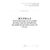 Журнал протоколов заседаний комиссии по проверке знаний по безопасности труда (утв. Постановлением Правительства РФ от 24.12.2021 № 2464 ), (прошитый, 100 страниц, книжный) - Охрана труда, Безопасность работ, Журналы (Твердая, мягкая обложка, прошитые) -  1