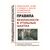 Федеральные нормы и правила в области промышленной безопасности "Правила безопасности в угольных шахтах". Утверждены Приказом Ростехнадзора от 08.12.2020 № 507 в редакции Приказа Ростехнадзора от 23.06.2022 № 195 - Объекты угольной промышленной, Промышленная безопасность -  2