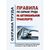 Правила по охране труда на автомобильном транспорте. Утверждены Приказом Минтруда России от 09.12.2020 № 871н - Автомобильный транспорт, Охрана труда в отдельных отраслях экономики -  1