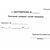 Удостоверение о проверке знаний обслуживающего персонала (крановщиков, их помощников, слесарей, электромонтеров, наладчиков приборов безопасности и стропальщиков). Утверждено Постановлением Госгортехнадзора РФ от 20.11.1997 № 44 в редакции от 28.10.2008 г. - Охрана труда, Удостоверения -  8
