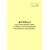 Форма ШУ-2. Журнал учета выполненных работ на объектах железнодорожной автоматики и телемеханики. утв. Распоряжением ОАО "РЖД" от 05.04.2024 № 891/р (книжный, прошитый, 100 страниц) - Автоматика и телемеханика на железнодорожном транспорте (ЦШ), Железнодорожный транспорт -  3