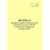 Форма ШУ-80. Журнал проверки устройств контроля схода подвижного состава (УКСПС) и контрольно-габаритных устройств (КГУ), утв. Распоряжением ОАО "РЖД" от 05.04.2024 № 891/р (книжный, нумерованный, прошитый, 104 стр.) - Автоматика и телемеханика на железнодорожном транспорте (ЦШ), Железнодорожный транспорт -  2