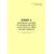 Форма ГУ-75ВЦ. Книга ревизорских указаний по коммерческой работе и деятельности в сфере грузовых перевозок. Утверждена распоряжением ОАО "РЖД" от 26 декабря 2023 г. № 3317/р (прошитый, 100 страниц) - Грузовая и коммерческая работа, Железнодорожный транспорт -  2