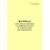 Форма ГХУ-7ВЦ. Журнал учета очистки, промывки и дезинфекции вагонов на дезпромстанции или дезпромпункте. Утверждена Распоряжением ОАО "РЖД" от 26.12.2023 № 3317/р - Грузовая и коммерческая работа, Железнодорожный транспорт -  1