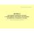 Журнал регистрации медицинских осмотров в течение рабочего дня (смены), послесменных, послерейсовых медицинских осмотров. Приложение к Приказу Минздрава России от 30.05.2023 № 266н (100 стр., прошитый, альбомный) - Автоперевозки, Автомобильный транспорт -  5