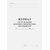 Журнал учета ведения цепочки спидометров автомобилей (прошитый, 100 страниц) - Автоперевозки, Автомобильный транспорт -  1