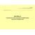 Журнал технического обслуживания компрессоров, насосов и испарителей. Приложение 1 к ГОСТ Р 54982-2022. Системы газораспределительные. Объекты сжиженных углеводородных газов. Общие требования к эксплуатации (альбомный, прошитый, 100 стр.) - Объекты газораспределения, Журналы (Твердая, мягкая обложка, прошитые) -  1