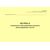 Журнал технического обслуживания и ремонта вентиляционных систем. Приложение 25 к ГОСТ Р 54982-2022. Системы газораспределительные. Объекты сжиженных углеводородных газов. Общие требования к эксплуатации (альбомный, прошитый, 100 стр.) - Объекты газораспределения, Журналы (Твердая, мягкая обложка, прошитые) -  2