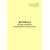 Форма ВУ-91. Журнал осмотра роликовых подшипников и корпусов букс. Приложение № 6 к Руководству по осмотру, ревизии и ремонту букс специального железнодорожного подвижного состава, утв. Распоряжением ОАО "РЖД" от 21.12.2023 № 3254/р (прошитый, 100 страниц) - Локомотивы и локомотивное хозяйство, (ЦТ, ЦТР), Железнодорожный транспорт -  1