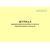 Форма ДОСС У-4. Журнал проверки работоспособности средств неразрушающего контроля. утв. Распоряжением ОАО "РЖД" от 14.02.2024 № 426/р (альбомный, прошитый, 100 страниц) - Высокоскоростное/скоростное движение, Железнодорожный транспорт -  2