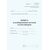 Книга пломбирования вагонов и контейнеров формы ГУ-37. Утверждена Распоряжением ОАО "РЖД" от 26.12.2023 № 3317/р - Грузовая и коммерческая работа, Железнодорожный транспорт -  2