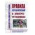 Правила переключений в электроустановках. Утверждены Приказом Минэнерго России от 13.09.2018 № 757 в редакции Приказа Минэнерго России от 09.12.2024 № 2398 - Электрические установки и сети, Энергетика, Электробезопасность -  1