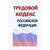 Трудовой кодекс Российской Федерации. Федеральный закон от 30.12.2001 № 197-ФЗ в редакции Федерального закона от 17.11.2025 № 419-ФЗ - Нормативные документы межотраслевого применения, Охрана труда и безопасность работ -  2