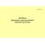 Журнал бракеража скоропортящейся пищевой продукции, приложение № 5 к СанПин 2.3/2.4.3590-20 (альбомный, 100 стр., прошитый) - Торговля и общественное питание, Журналы (Твердая, мягкая обложка, прошитые) -  2