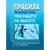 Правила по охране труда при работе на высоте. Утверждены Приказом Минтруда России от 16.11.2020 № 782н - Межотраслевые правила по охране труда, Охрана труда и безопасность работ -  3