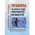 Правила по охране труда при работе на высоте. Утверждены Приказом Минтруда России от 16.11.2020 № 782н - Межотраслевые правила по охране труда, Охрана труда и безопасность работ -  1