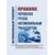 Правила перевозок грузов автомобильным транспортом. Утверждены Постановление Правительства РФ от 21.12.2020 № 2200 в редакции Постановления Правительства РФ от 30.11.2021 № 2116 с изм., внесенными Постановлением Правительства РФ от 30.12.2022 № 2552 - Автомобильный транспорт, Книжные издания (Книги, брошюры) -  1