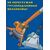 Комплект плакатов: Погрузочно-разгрузочные работы,10 листов, формат А3, ламинированные - Подъемные сооружения, Плакаты (различные типоразмеры) -  8