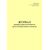 Журнал проверки работоспособности средств вихретокового контроля. Приложение № 2 к 076-2024 ПКТБ Л (прошитый, 100 страниц) - Моторвагонный подвижной состав, Железнодорожный транспорт -  3
