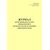 Журнал регистрации результатов неразрушающего контроля деталей, не имеющих порядковый номер. Приложение № 2 к 076-2024 ПКТБ Л (прошитый, 100 страниц) - Моторвагонный подвижной состав, Железнодорожный транспорт -  3