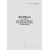 Журнал по учету противоаварийных, противопожарных тренировок (Приложение №8 к Приказу Госстроя РФ от 21.06.2000 N 141 (ред. от 18.04.2001)) (прошитый, 100 страниц) - Пожарная безопасность, Журналы (Твердая, мягкая обложка, прошитые) -  1