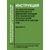 Инструкция по обеспечению безопасности движения поездов при технической эксплуатации устройств и систем СЦБ. ЦШ-530-11. Утверждена Распоряжением ОАО "РЖД" от 20.09.2011 № 2055р в редакции Распоряжения ОАО "РЖД" от 14.10.2025 № 2153/р - Автоматика и телемеханика на железнодорожном транспорте, (ЦШ), Железнодорожный транспорт -  1
