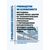 Руководство по безопасности "Методика оценки риска аварий на технологических трубопроводах, связанных с перемещением взрывопожароопасных газов". Утверждено Приказом Ростехнадзора от 28.11.2022 № 410 - Объекты нефтегазодобывающей промышленности, магистрального трубопроводного транспорта, геологоразведки, Промышленная безопасность -  1