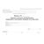 Журнал бурения скважин, разбуривания уширений в основании скважин или оболочек (Утвержден распоряжением Росавтодора от 23 мая 2002 г. № ИС-478-р) (200 страниц, прошитый) - Дорожное хозяйство, Журналы (Твердая, мягкая обложка, прошитые) -  1
