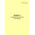 Форма ГУ-37ВЦ. Книга пломбирования вагонов и контейнеровх. Утверждена распоряжением ОАО "РЖД" от 26 декабря 2023 г. № 3317/р (прошитый, 100 страниц) - Грузовая и коммерческая работа, Железнодорожный транспорт -  1