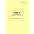 Форма ГУ-74ВЦ. Книга учета протоколов роведения аттестации. Утверждена распоряжением ОАО "РЖД" от 26 декабря 2023 г. № 3317/р (прошитый, 100 страниц) - Грузовая и коммерческая работа, Железнодорожный транспорт -  3