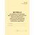 Журнал регистрации актов проверок при строительстве, реконструкции объектов капитального строительства, предписаний и извещений об устранении выявленных нарушений. Приложение № 2 к РД-11-03-2006 (в ред. от 21.10.2015 № 417) (прошитый, 100 страниц) - Строительство, Журналы (Твердая, мягкая обложка, прошитые) -  3