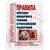 Правила противопожарного режима в Российской Федерации. Утверждены Постановлением Правительства РФ от 16.09.2020 № 1479 в редакции Постановления Правительства РФ от 03.02.2025 № 90 - Пожарная безопасность, Книжные издания (Книги, брошюры) -  1